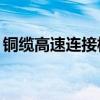 铜缆高速连接板块异动拉升 神宇股份涨超7%