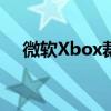 微软Xbox裁员继续：多名员工将受影响