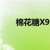 棉花糖X9什么时候出的（棉花糖x9）