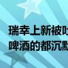 瑞幸上新被吐槽难喝，网友：这次喝咖啡和喝啤酒的都沉默了