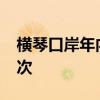 横琴口岸年内客流量有望首次突破2000万人次