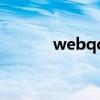 webqq不能用了吗（webqq）