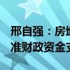 邢自强：房地产库存回归常态需3万亿-4万亿准财政资金支持