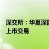 深交所：华夏深国际仓储物流封闭式基础设施证券投资基金上市交易