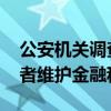 公安机关调查涉江西银行不实信息 严惩造谣者维护金融秩序