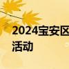 2024宝安区蚝乡社康三伏贴贴敷流程和优惠活动