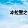 本拉登之死纪实视频（本拉登之死）