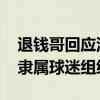 退钱哥回应没进足球社会监督员名单 个人未隶属球迷组织