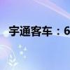 宇通客车：6月客车销售量同比增长0.36%