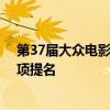 第37届大众电影百花奖提名名单公布 《万里归途》领跑多项提名