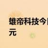 雄帝科技今日涨停 一机构净买入1807.75万元