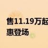 售11.19万起 大众凌渡L推限时优惠 潮辣版特惠登场