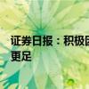 证券日报：积极因素叠加累积，下半年中国经济增长动力会更足