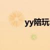 yy陪玩公会排行（yy陪玩公会）