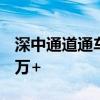 深中通道通车超30万车次 畅通无阻，日均10万+