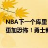 NBA下一个库里？垂直弹跳1米07，新科探花郎比库里本尊更加恐怖！勇士新内线支柱诞生