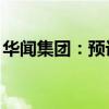 华闻集团：预计上半年亏损5400万至7400万