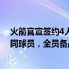 火箭官宣签约4人：探花秀谢泼德完成签约 续约3位双向合同球员，全员备战夏季联赛