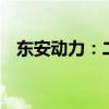 东安动力：二季度获19项新市场定点协议