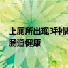 上厕所出现3种情况或是癌信号 便血、习惯变、便细，警惕肠道健康