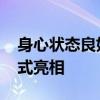 身心状态良好 神舟十七号乘组太空归来后正式亮相