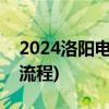 2024洛阳电动车上牌指南(手续+地址+办理流程)