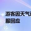 游客因天气退机票扣除近七成手续费 航空客服回应