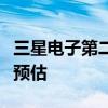 三星电子第二季度销售额74.00万亿韩元 高于预估