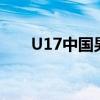 U17中国男篮6分惜败立陶宛无缘8强