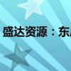 盛达资源：东晟矿业25万吨/年采矿项目获批