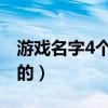 游戏名字4个人一起的（游戏起名字四人统一的）