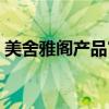 美舍雅阁产品官方价格表（美舍雅阁怎么样）