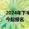 2024年下半年中小学教师资格考试（笔试）今起报名