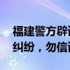 福建警方辟谣“一小孩差点被拐卖” 系家庭纠纷，勿信谣传谣