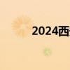 2024西安博物院小雁塔开放时间