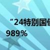 “24特别国债01”第三次续发，中标利率2.4989%