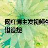 网红博主发视频生吃“见手青” 网友：如果孩子模仿后果不堪设想