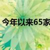 今年以来65家券商合计发债募资超5000亿元