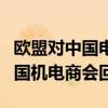 欧盟对中国电动汽车反补贴调查初裁公告，中国机电商会回应