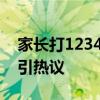 家长打12345望重新组织一次高考 诉求曝光引热议