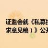 证监会就《私募投资基金信息披露和信息报送管理规定（征求意见稿）》公开征求意见