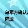 乌军方确认从恰索夫亚尔运河区撤离 转战新阵地