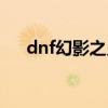 dnf幻影之灵能叠加吗（dnf幻影之灵）