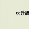 cc升级led双光透镜（cc升级）