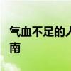 气血不足的人常做的8个坏习惯 揭秘与改善指南