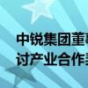 中锐集团董事长拜访上海人工智能研究院 探讨产业合作契机