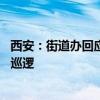 西安：街道办回应多人在马路上打羽毛球 已严禁并安排警力巡逻