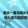 重庆一落马局长长期以&quot;大哥&quot;自居 初心泯灭的权钱交易