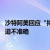 沙特阿美回应“拟竞购澳大利亚天然气生产商Santos”：报道不准确