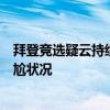 拜登竞选疑云持续：奥巴马被曝私下也在忧虑，民调又现尴尬状况